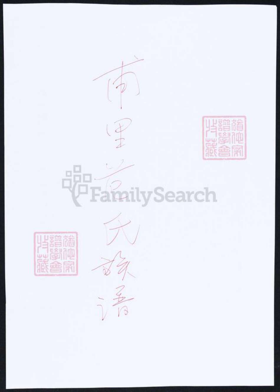 上海市范氏族谱-甫里范氏族谱.pdf电子版缩略图