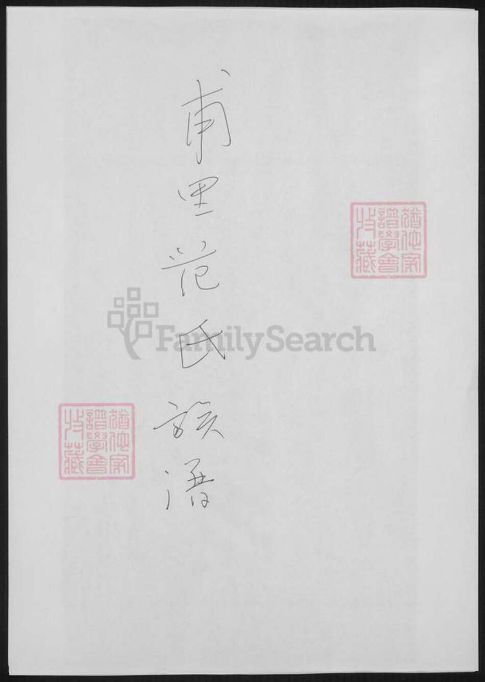 浙江省湖州吴兴区范氏族谱-甫里范氏族谱.pdf电子版缩略图