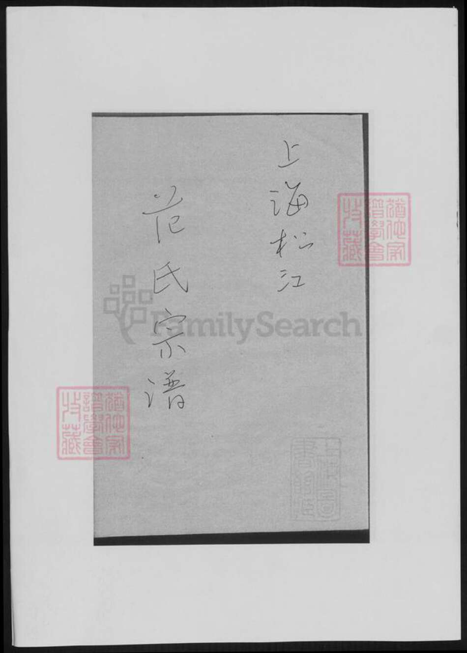 上海市松江区范氏族谱-范氏宗谱.pdf电子版缩略图