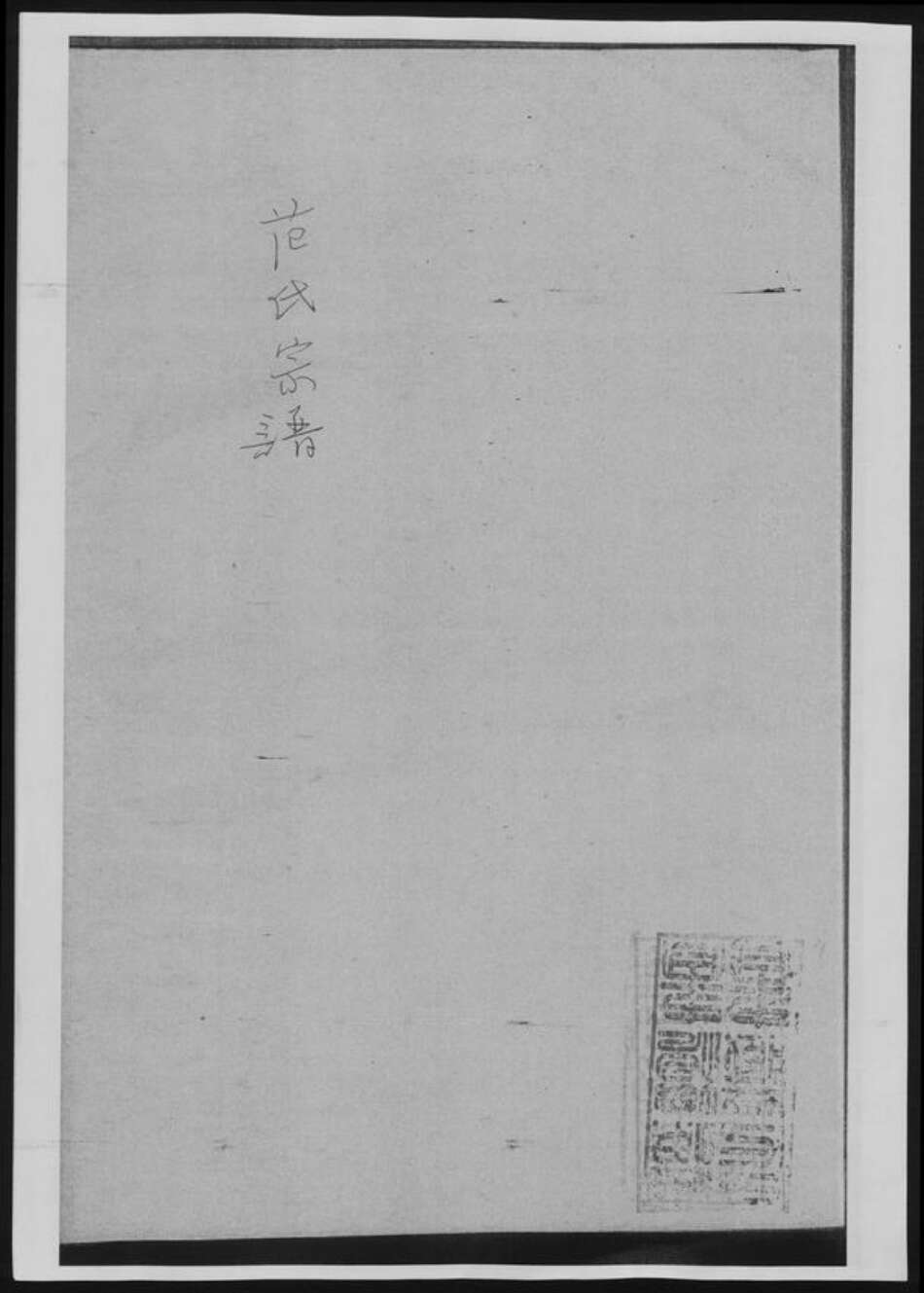 江苏省苏州市太仓市范氏族谱-范氏宗谱.pdf电子版缩略图