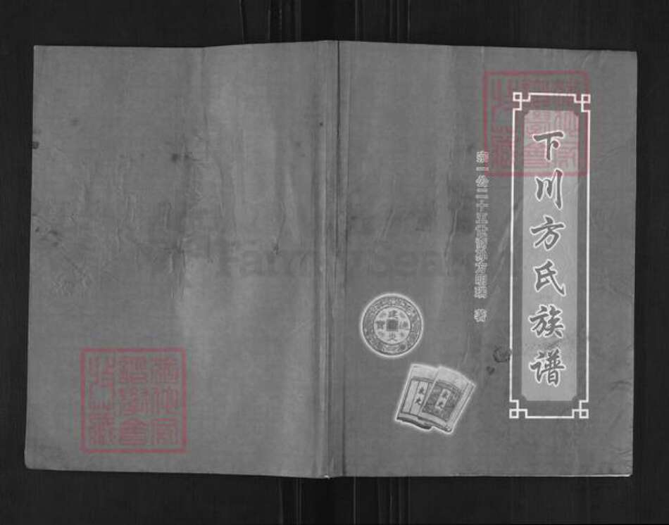 广东省江门市台山市方氏族谱-下川方氏族谱.pdf电子版缩略图