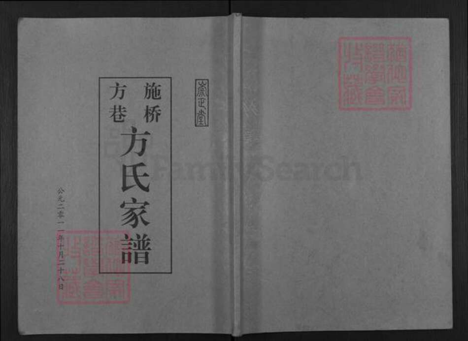 江苏省扬州市邗江区施桥镇方氏崇正堂族谱-施桥方巷方氏家谱.pdf电子版缩略图