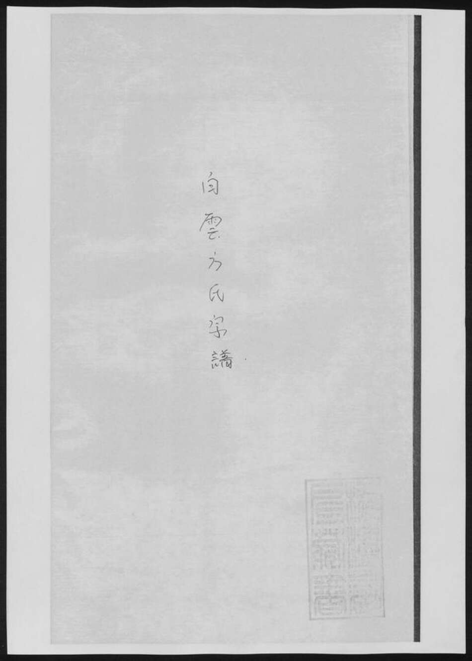 浙江省嘉兴市方氏族谱-白云方氏敬六公派.pdf电子版缩略图