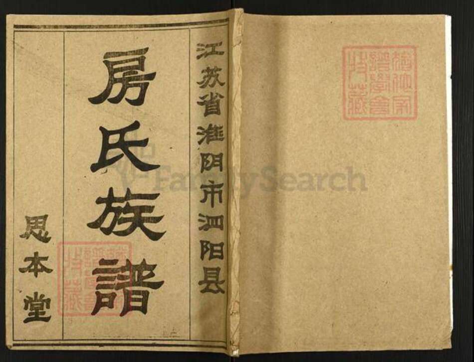 江苏省宿迁市泗阳县房氏思本堂族谱-房氏族谱.pdf电子版缩略图