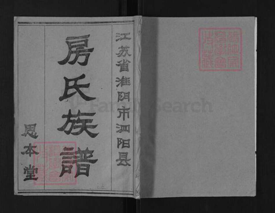 江苏省宿迁市泗阳县房氏思本堂族谱-房氏族谱.pdf电子版缩略图