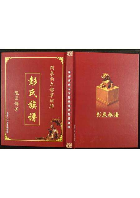 福建彭氏族谱-彭氏族谱.pdf电子版缩略图