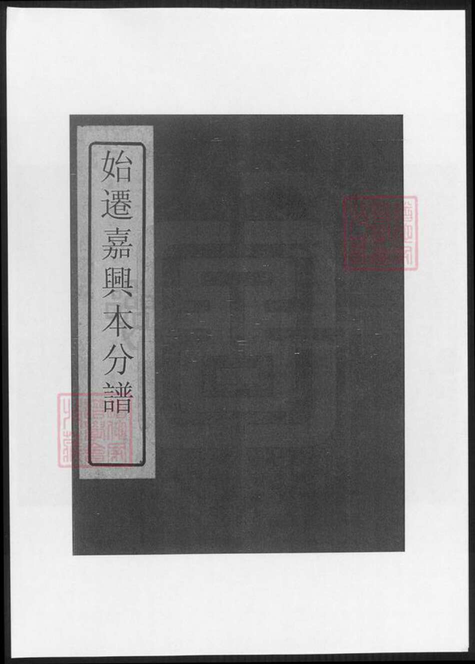 浙江省嘉兴市冯氏族谱-冯氏始迁嘉兴本支谱.pdf电子版缩略图