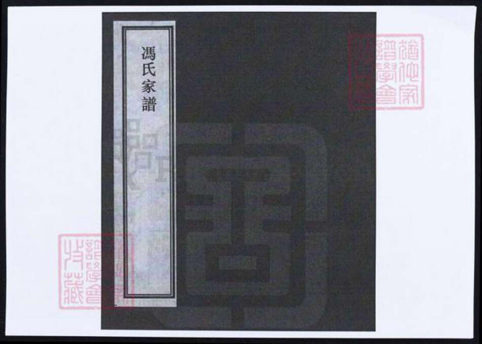 浙江省冯氏族谱-冯氏家谱.pdf电子版缩略图