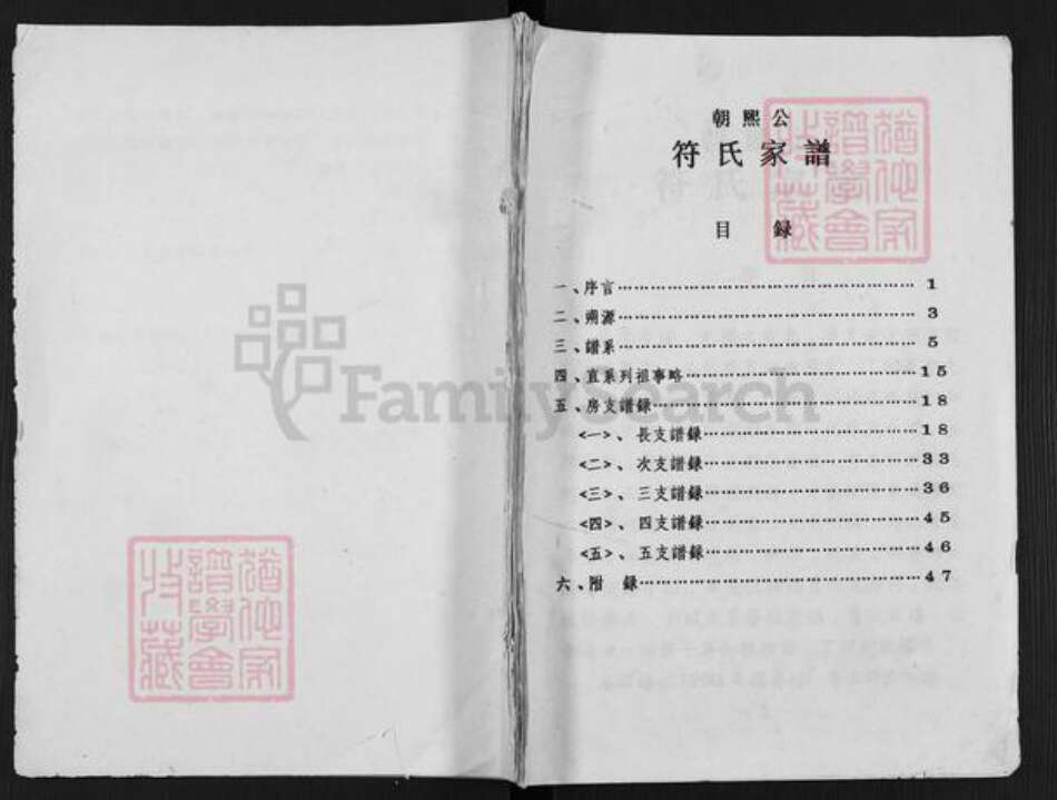 海南省万宁市和乐镇符氏族谱-朝熙公符氏家谱.pdf电子版缩略图