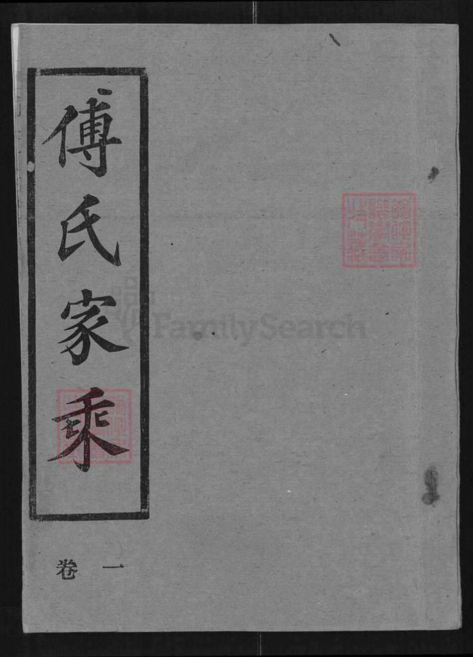 湖北省孝感市大悟县高店乡傅氏福临堂族谱-傅氏族谱.pdf电子版缩略图