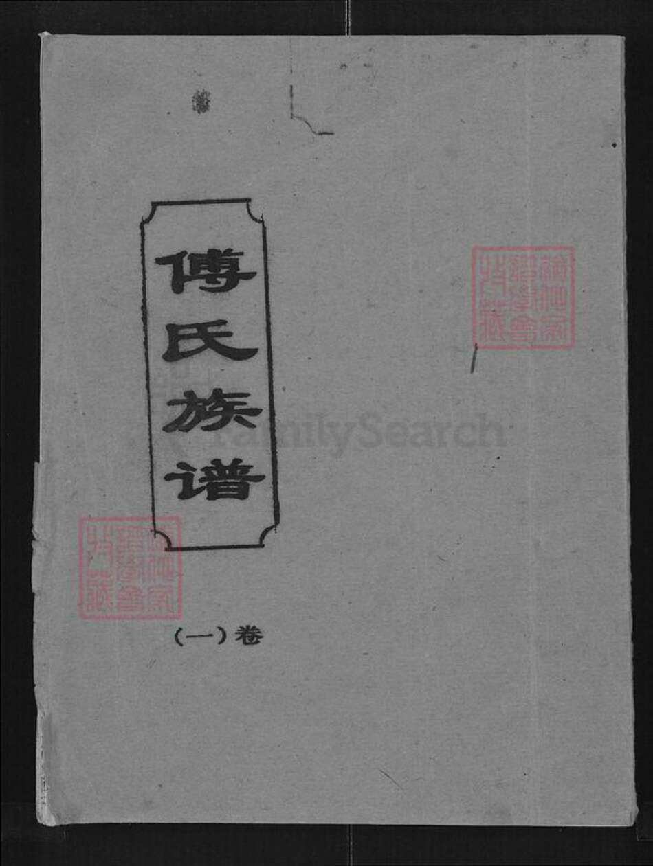 湖北省孝感市大悟县高店乡傅氏清河堂族谱-傅氏族谱.pdf电子版缩略图