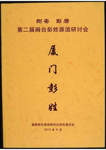 福建彭氏族谱-翔安彭厝第二届闽台彭姓源流研讨会.pdf电子版缩略图