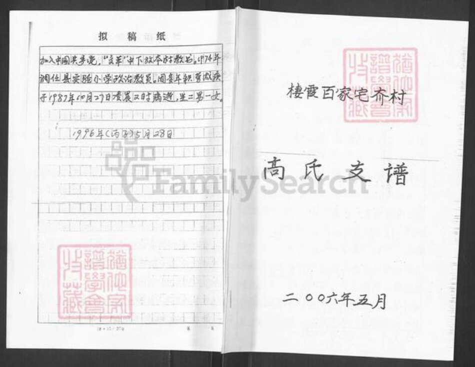 山东省烟台市栖霞市西城镇高氏族谱-栖霞百家宅夼村.高氏支谱.pdf电子版缩略图