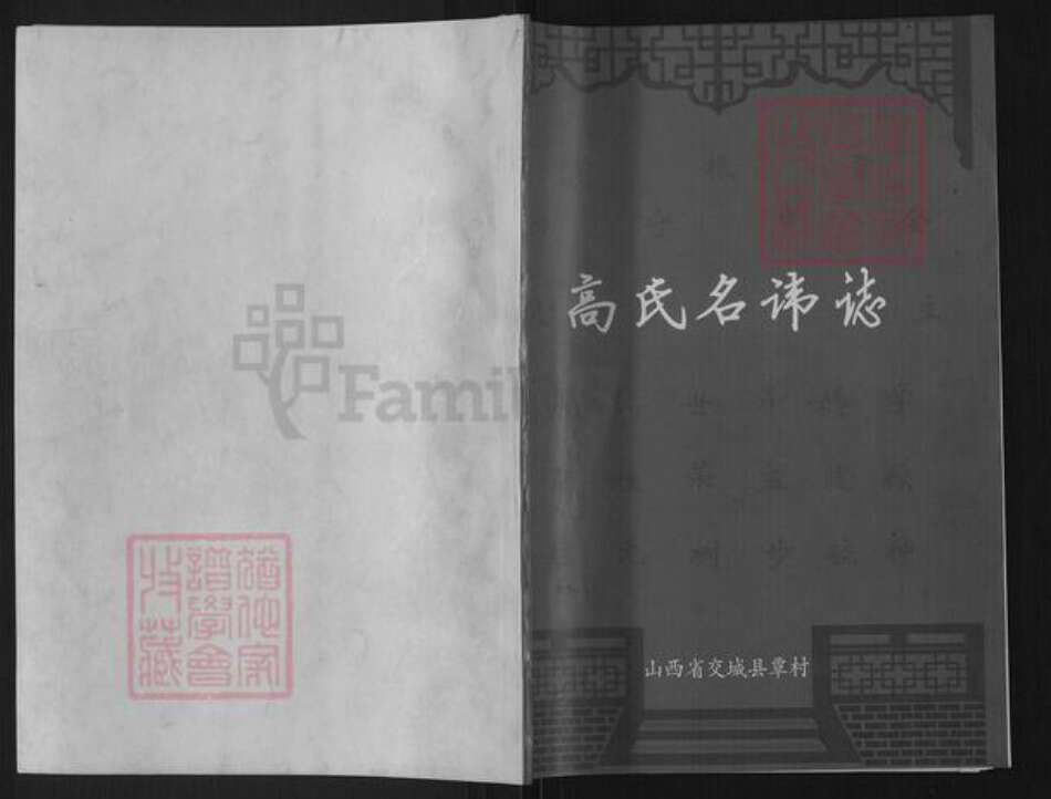 山西省吕梁市交城县高氏族谱-高氏名讳志.pdf电子版缩略图