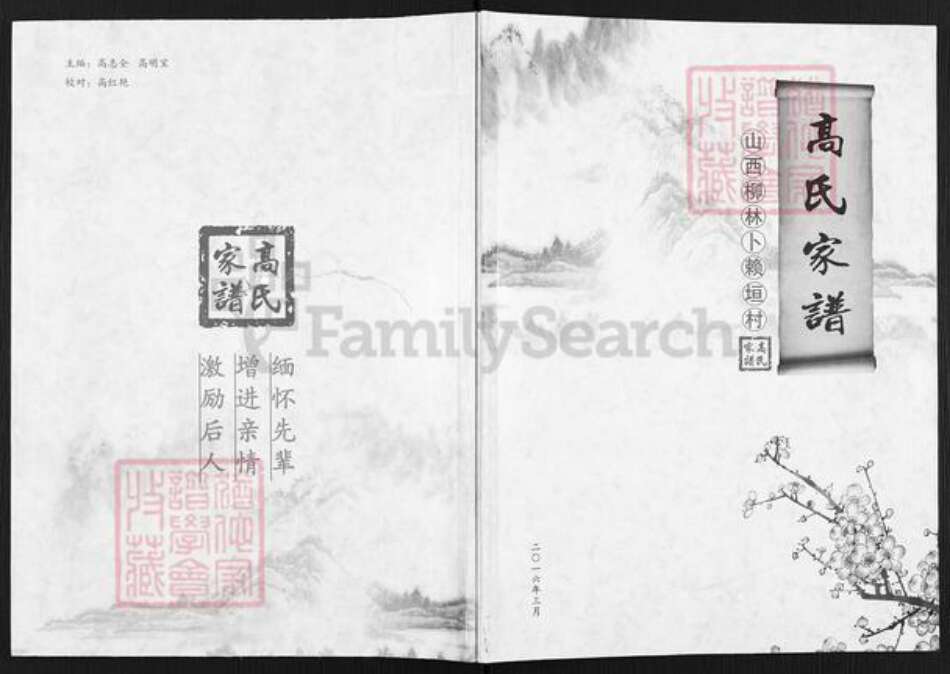 山西省吕梁市柳林县穆村镇高氏族谱-高氏家谱.pdf电子版缩略图