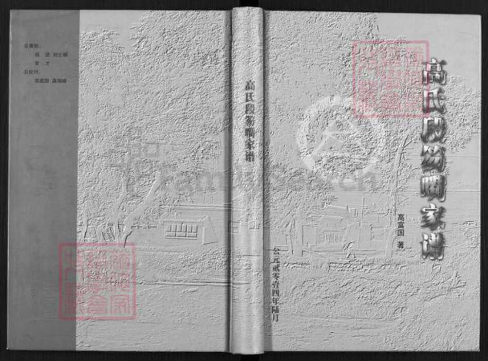 山西省忻州市神池县东湖乡高氏族谱-高氏段笏嘴家谱.pdf电子版缩略图