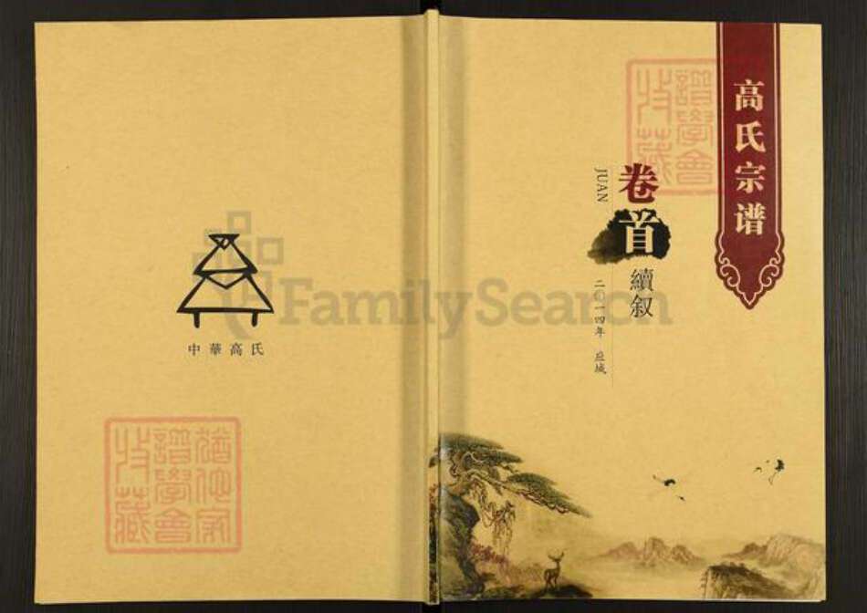 湖北省荆州市洪湖市高氏渤海堂族谱-高氏宗谱.pdf电子版缩略图