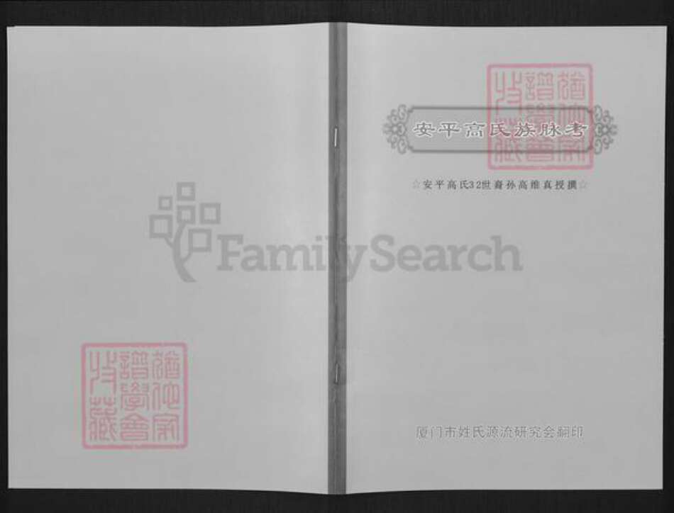 福建省泉州市晋江市安海镇高氏族谱-安平高氏族脉考.pdf电子版缩略图