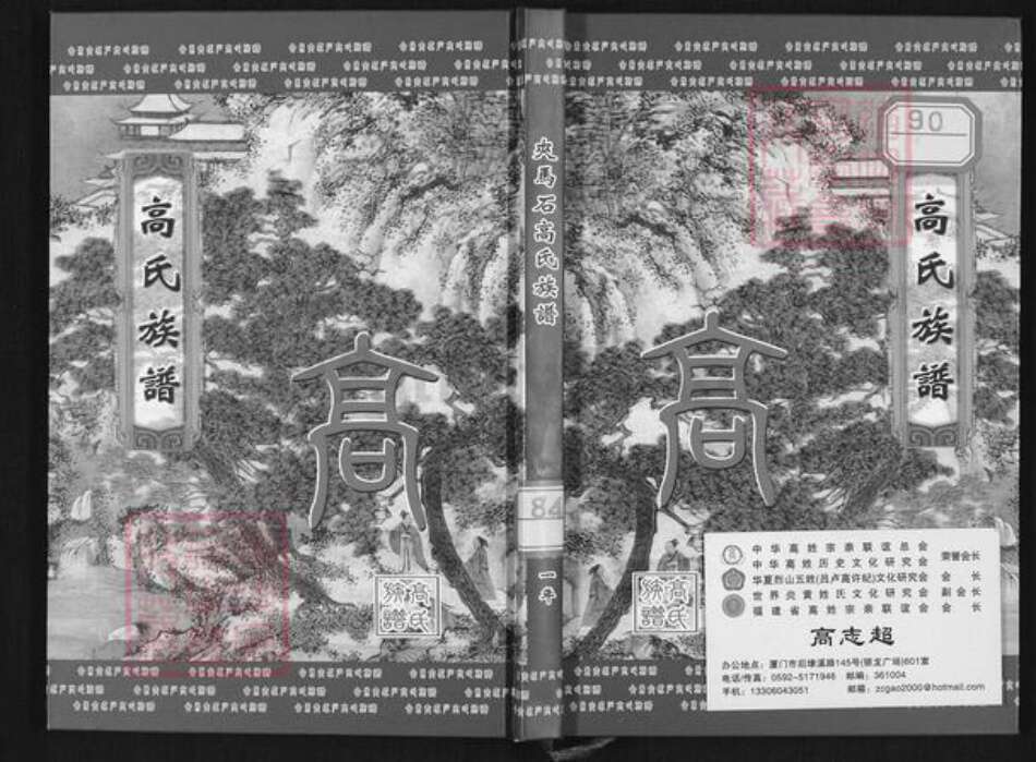 四川省凉山彜族自治州会东县堵格镇高氏族谱-夹马石高氏族谱.pdf电子版缩略图