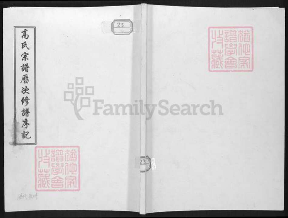 河北省沧州沧县汪家铺乡高氏族谱-高氏宗谱历次修谱序记.pdf电子版缩略图