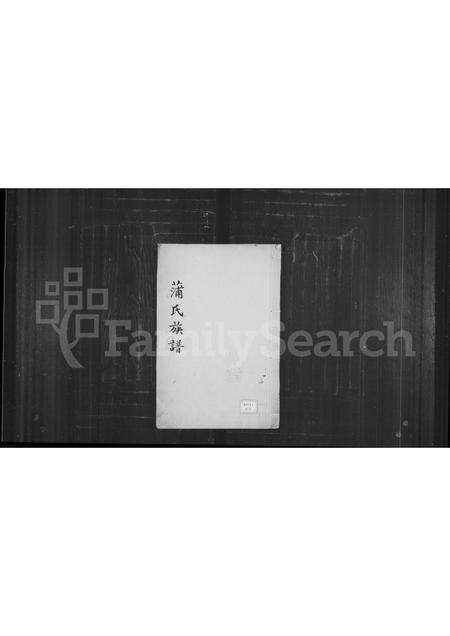 福建蒲氏族谱-蒲氏族谱.pdf电子版缩略图