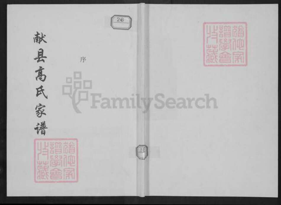 河北省沧州献县商林乡高氏族谱-献县高氏家谱.pdf电子版缩略图