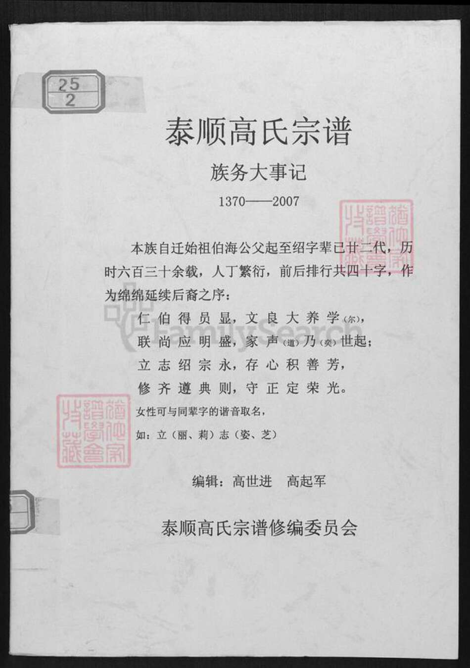 浙江省温州市泰顺县罗阳镇高氏族谱-泰顺高氏宗谱.pdf电子版缩略图