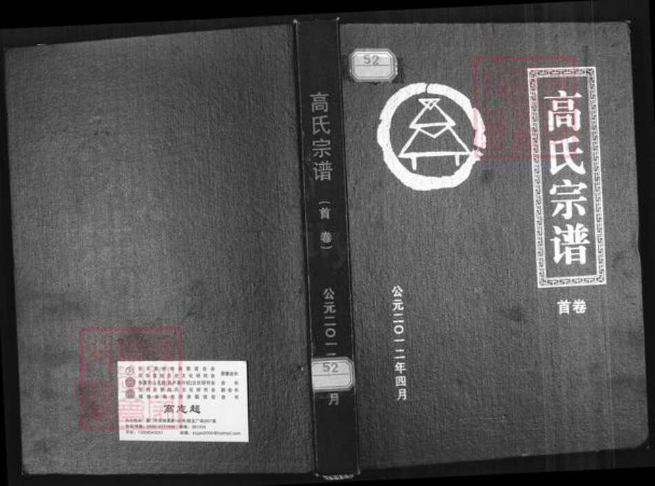 湖北省孝感市孝昌县花西乡高氏安愚堂族谱-高氏宗谱.pdf电子版缩略图