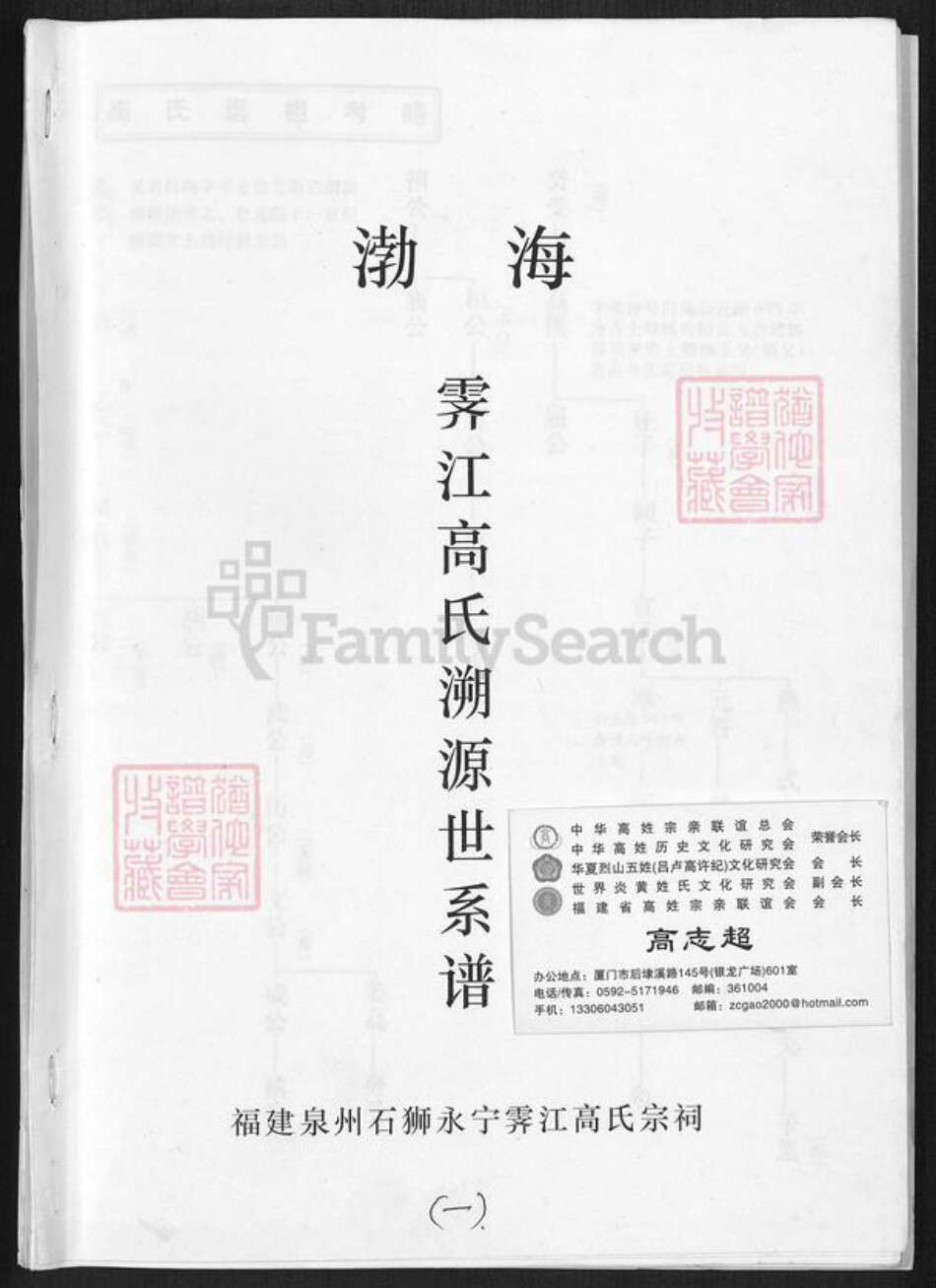 福建省泉州市晋江市安海镇高氏族谱-渤海霁江高氏溯源世系谱.pdf电子版缩略图