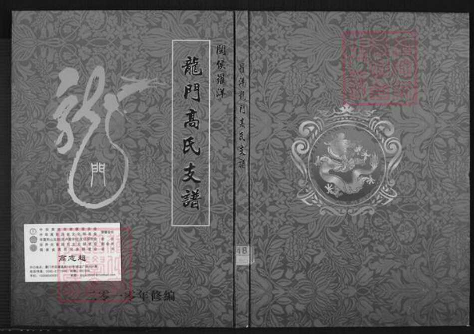 福建省福州市闽侯县竹岐乡高氏族谱-闽侯罗洋龙门高氏支谱.pdf电子版缩略图