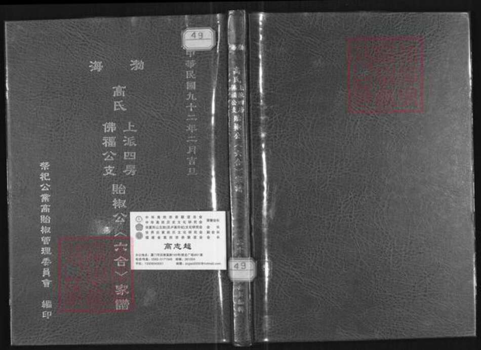 台湾台北市文山区高氏族谱-渤海高氏上派四房佛福公支贻椒公(六合)家谱.pdf电子版缩略图