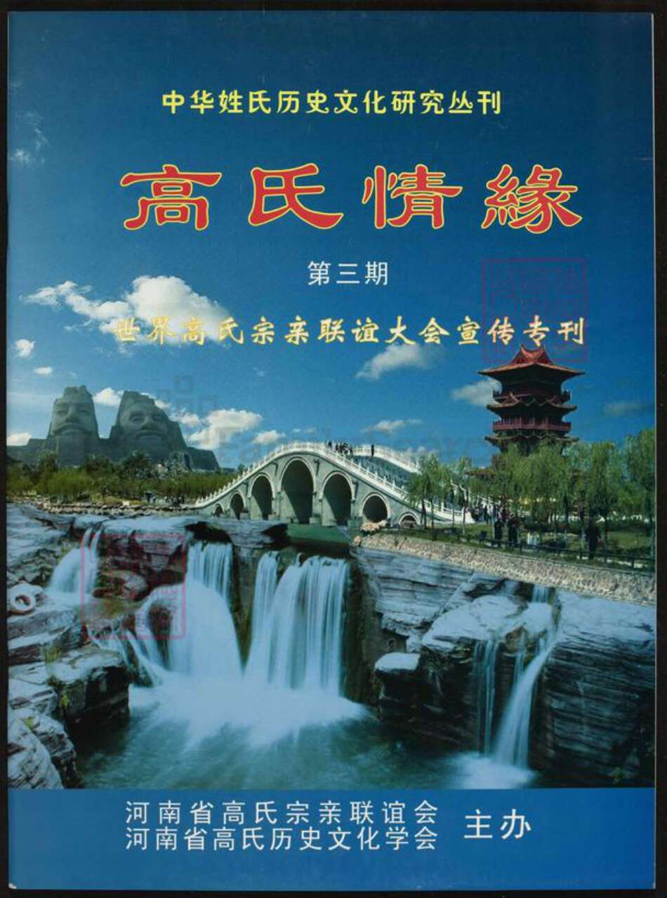 河南省高氏族谱-高氏情缘.pdf电子版缩略图