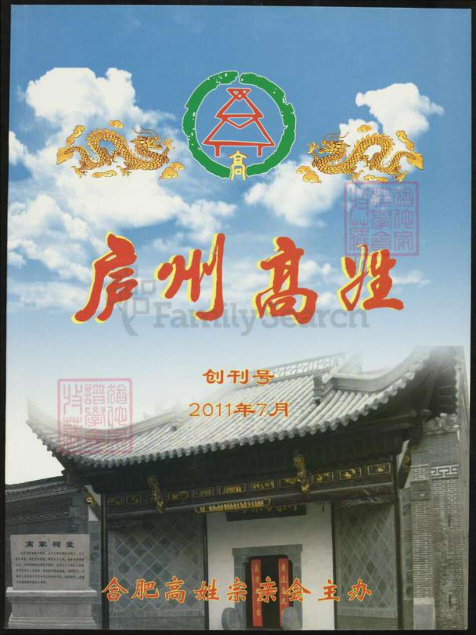 安徽省合肥市高氏孝义堂族谱-庐州高氏.pdf电子版缩略图