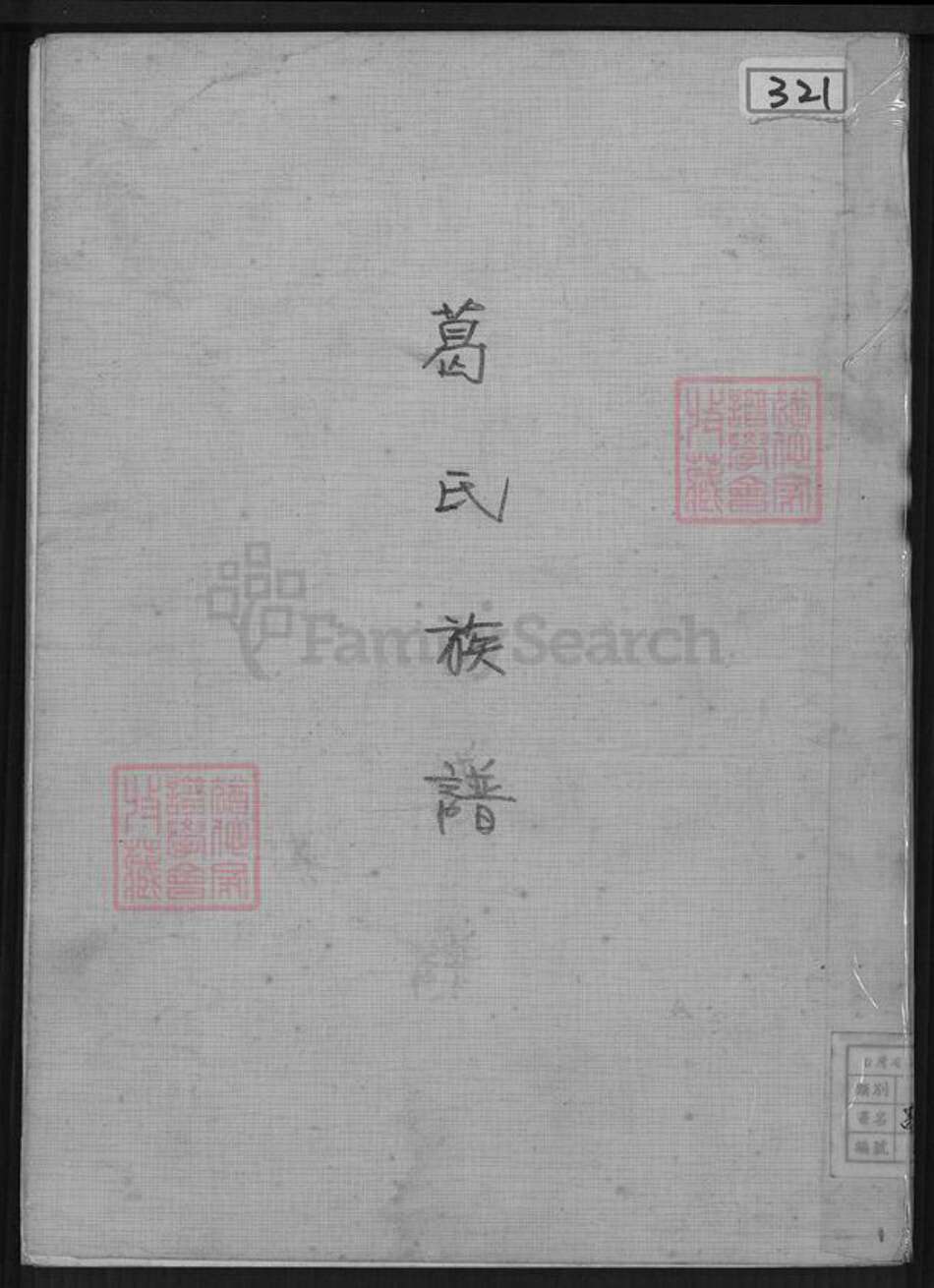 山东省泰安市肥城市葛氏族谱-葛氏族谱.pdf电子版缩略图