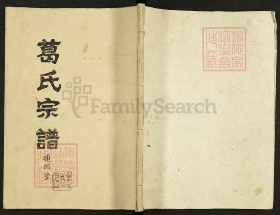 江苏省盐城市亭湖区黄尖镇葛氏顿邱堂族谱-葛氏宗谱.pdf电子版缩略图