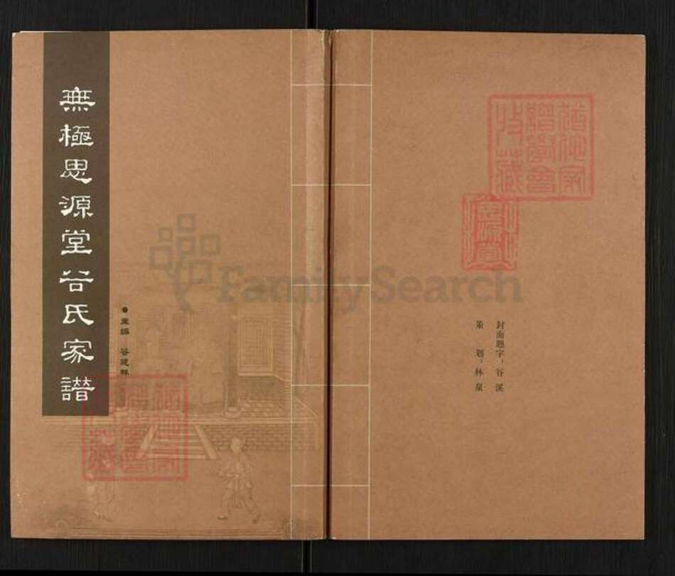 河北省石家庄市无极县郝庄乡谷氏思源堂族谱-无极思源堂谷氏家谱.pdf电子版缩略图