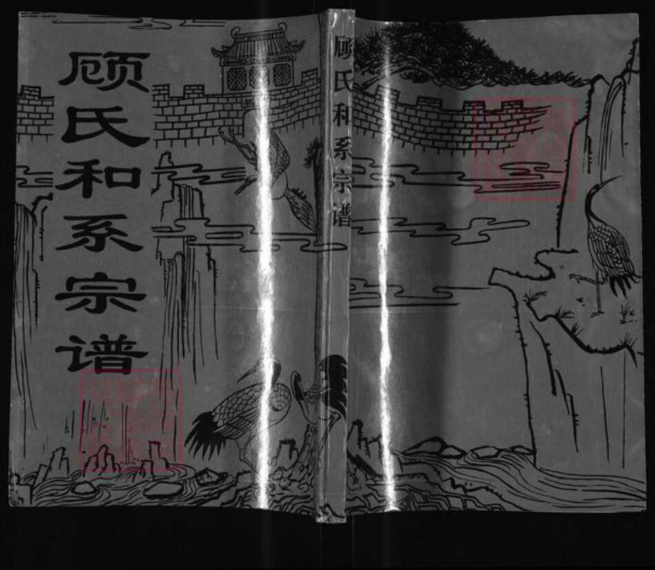 江苏省盐城市亭湖区顾氏族谱-顾氏和系宗谱.pdf电子版缩略图