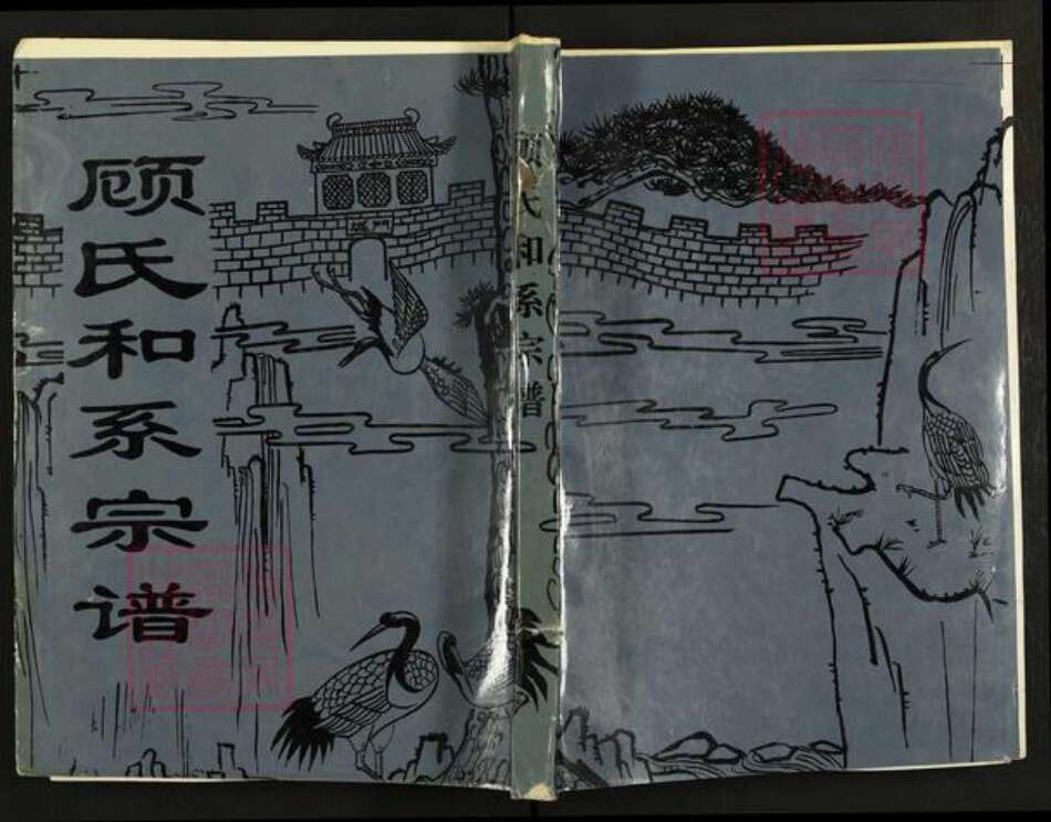 江苏省盐城市建湖县建阳镇顾氏武陵堂族谱-顾氏和系宗谱.pdf电子版缩略图