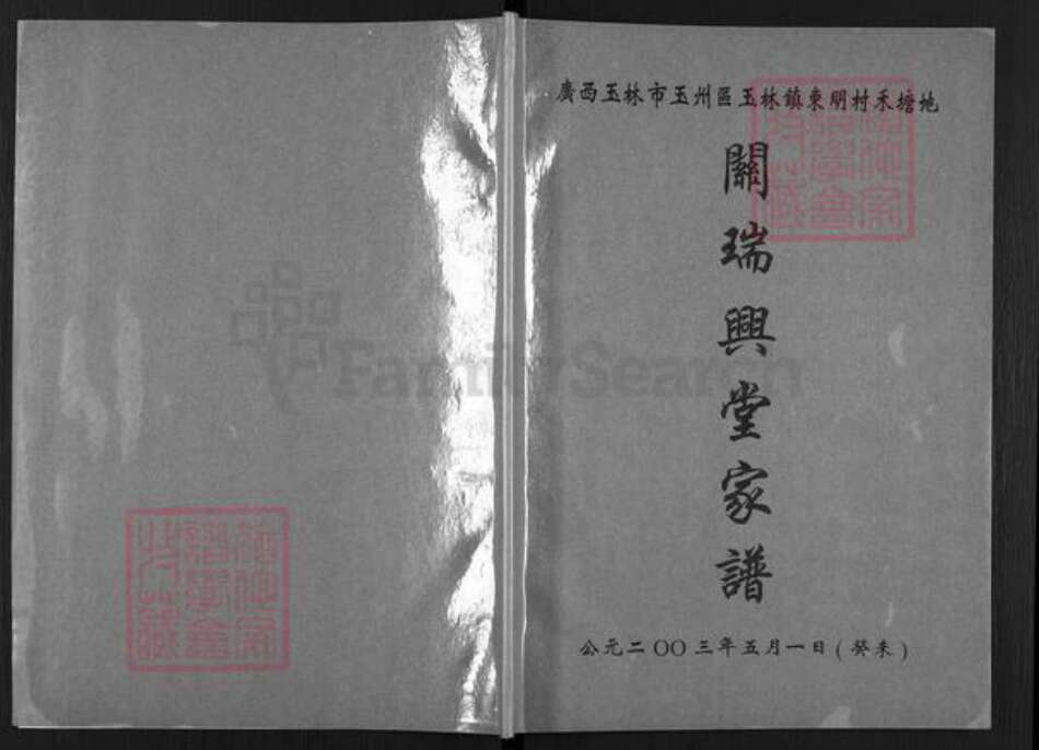 广西壮族自治区玉林玉州区玉城街道关氏关瑞兴堂族谱-关瑞兴堂家谱.pdf电子版缩略图