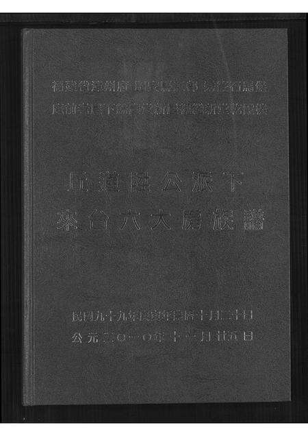 福建丘氏族谱-丘道陞公派下来台六大房族谱.pdf电子版缩略图