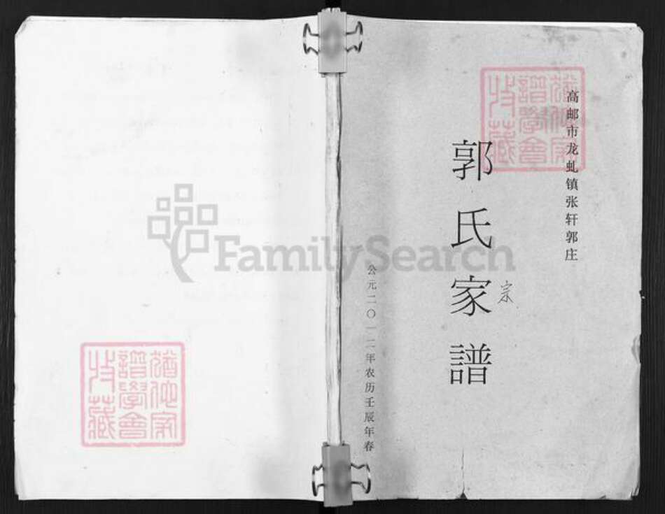 江苏省扬州市高邮市龙虬镇郭氏汾阳堂族谱-郭氏家谱.pdf电子版缩略图