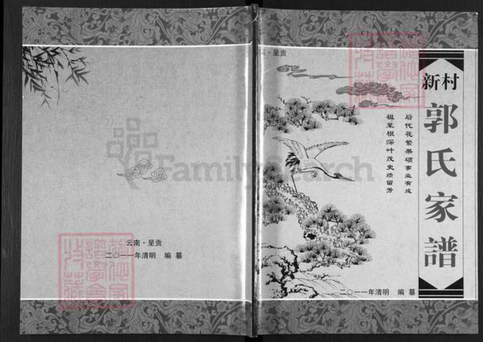 云南省昆明市呈贡区郭氏族谱-新村郭氏家谱.pdf电子版缩略图