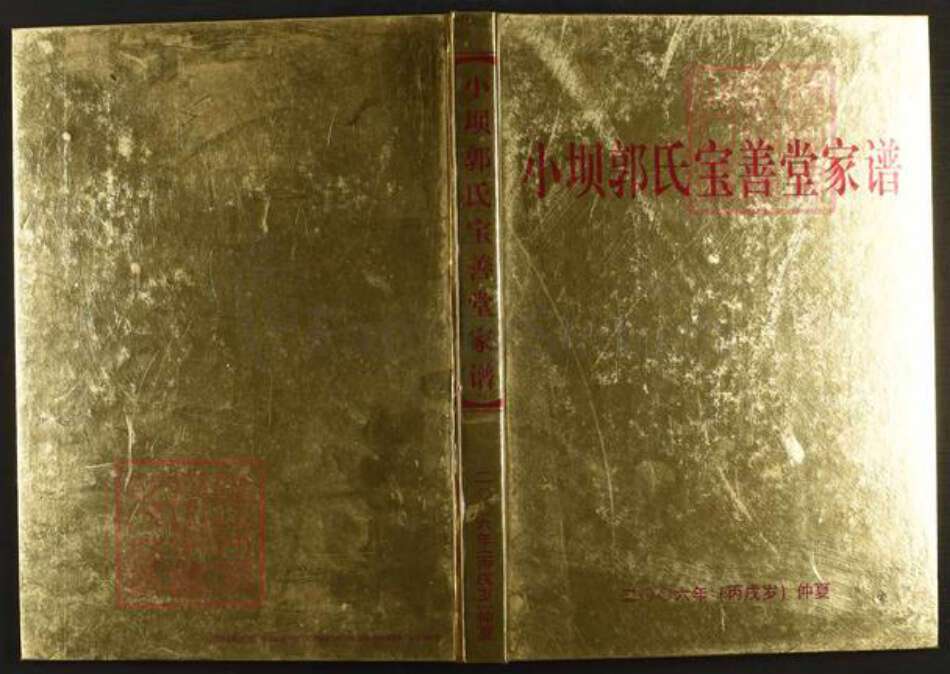 江西省赣州市南康区郭氏宝善堂族谱-小坝郭氏宝善堂家谱.pdf电子版缩略图