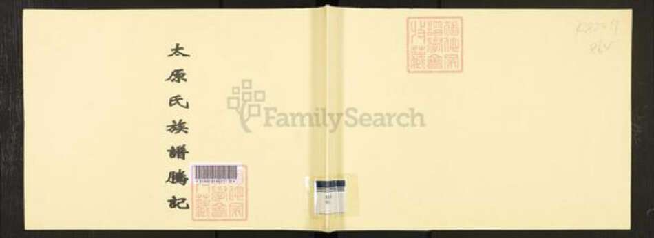 广东省广州市番禺区郭氏族谱-太原氏族谱腾记.pdf电子版缩略图