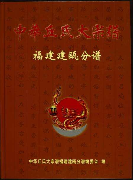福建丘氏族谱-中华丘氏大宗谱.福建建瓯分谱.pdf电子版缩略图