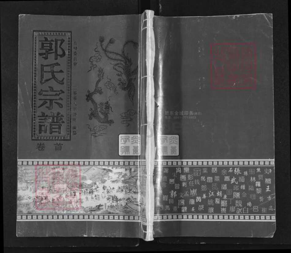 安徽省合肥市肥东县店端口镇郭氏笏满堂族谱-郭氏宗谱.pdf电子版缩略图