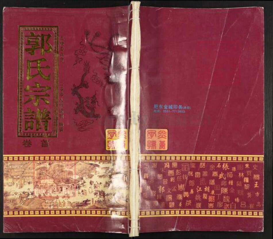 安徽省合肥市肥东县店端口镇郭氏笏满堂族谱-郭氏宗谱.pdf电子版缩略图