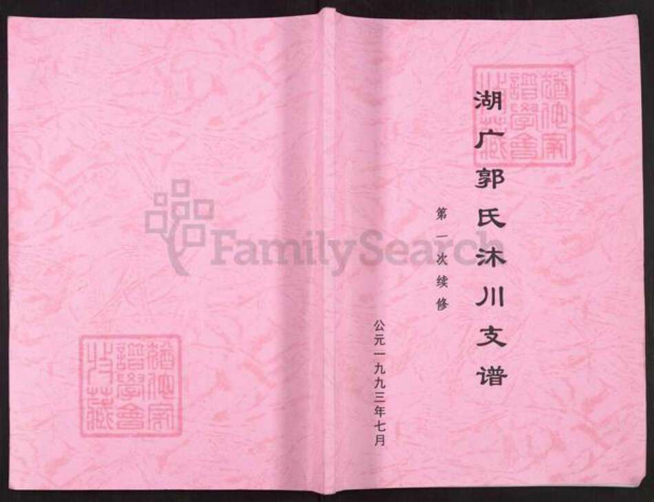 四川省乐山市沐川县郭氏族谱-湖广郭氏沐川支谱.pdf电子版缩略图