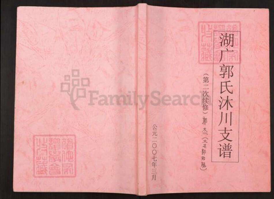 四川省乐山市沐川县郭氏族谱-湖广郭氏沐川支谱.pdf电子版缩略图