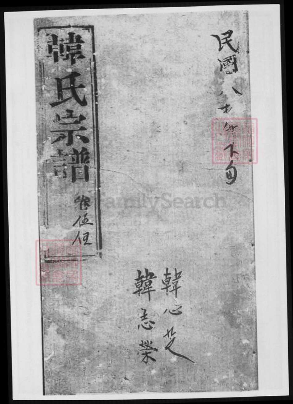 上海市崇明区韩氏族谱-崇明韩氏宗谱.pdf电子版缩略图